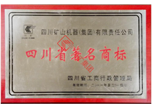 四川省著名商标