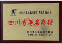 四川省著名商标证书